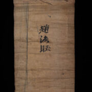 Antique Yao Priest’s Ceremonial Painting 2
