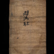 Antique Yao Priest’s Ceremonial Painting 5 Antique Yao Priest’s Ceremonial Painting 5
